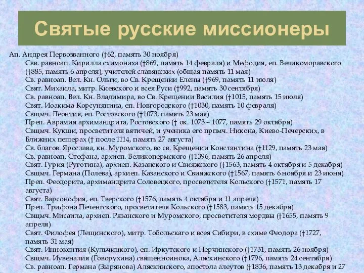 Святые русские миссионеры Ап. Андрея Первозванного (†62, память 30 ноября) Свв.