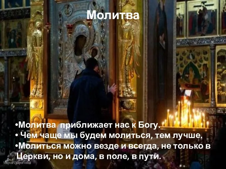 Молитва Молитва приближает нас к Богу. Чем чаще мы будем молиться,