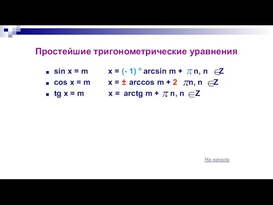 Простейшие тригонометрические уравнения sin x = m x = (- 1)