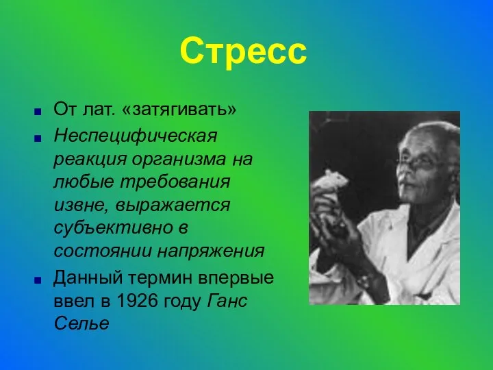 Стресс От лат. «затягивать» Неспецифическая реакция организма на любые требования извне,