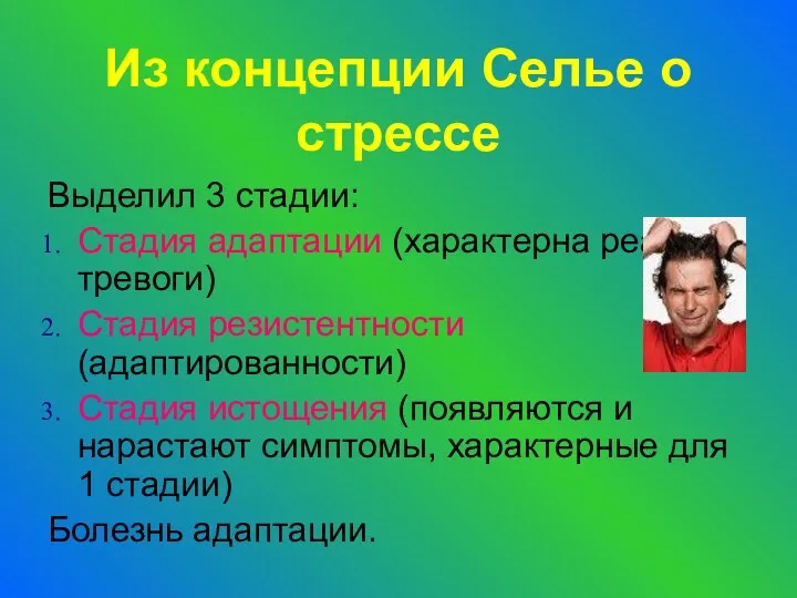 Из концепции Селье о стрессе Выделил 3 стадии: Стадия адаптации (характерна