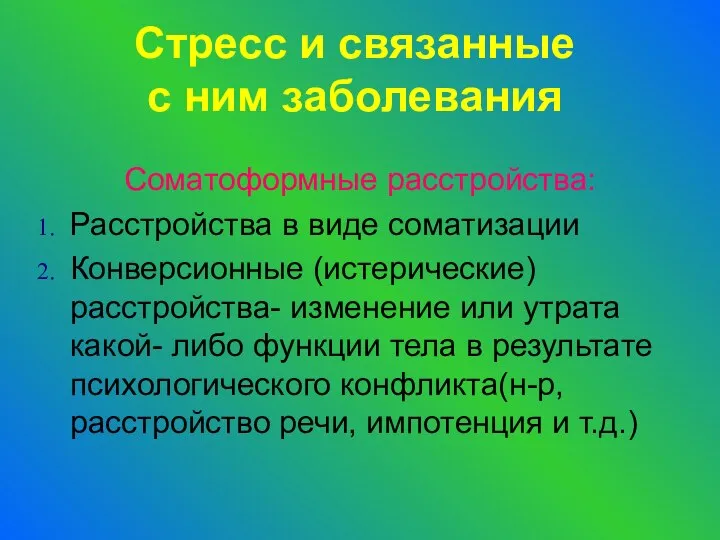 Стресс и связанные с ним заболевания Соматоформные расстройства: Расстройства в виде