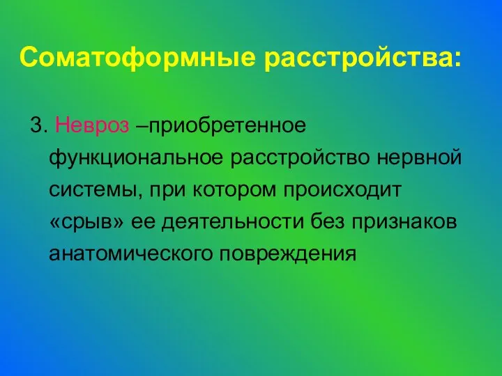 Соматоформные расстройства: 3. Невроз –приобретенное функциональное расстройство нервной системы, при котором