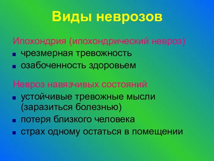 Виды неврозов Ипохондрия (ипохондрический невроз) чрезмерная тревожность озабоченность здоровьем Невроз навязчивых