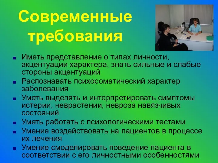 Современные требования Иметь представление о типах личности, акцентуации характера, знать сильные