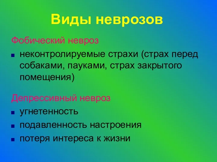 Виды неврозов Фобический невроз неконтролируемые страхи (страх перед собаками, пауками, страх