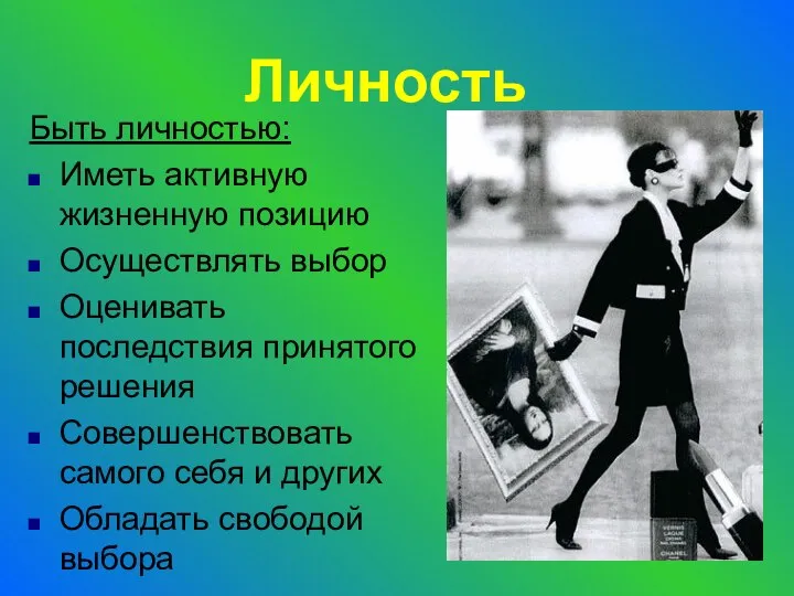 Личность Быть личностью: Иметь активную жизненную позицию Осуществлять выбор Оценивать последствия