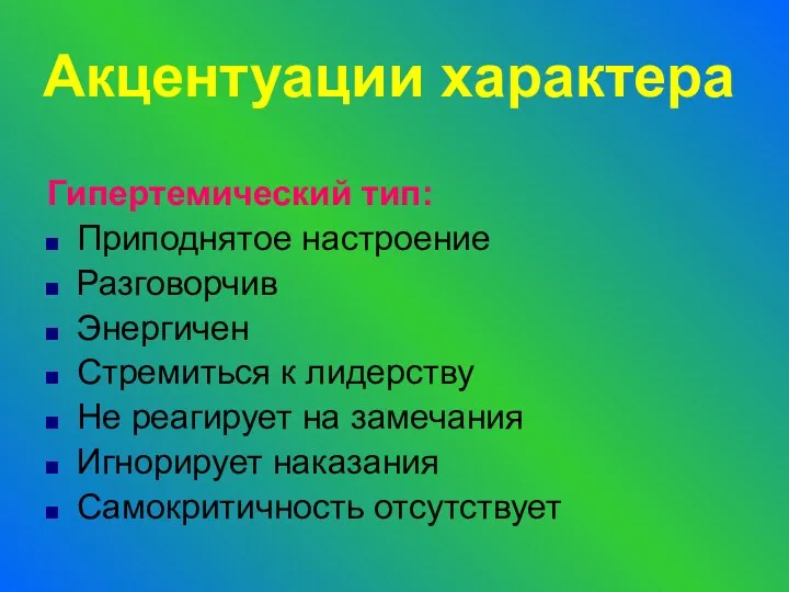 Акцентуации характера Гипертемический тип: Приподнятое настроение Разговорчив Энергичен Стремиться к лидерству