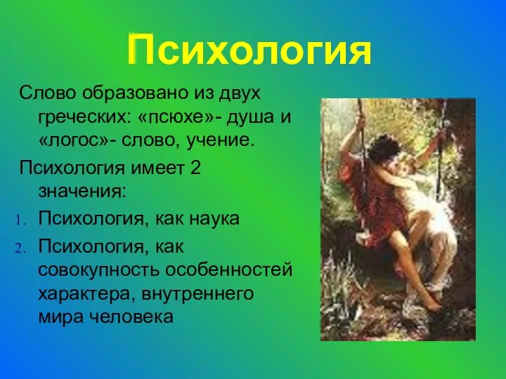 Психология Слово образовано из двух греческих: «псюхе»- душа и «логос»- слово,