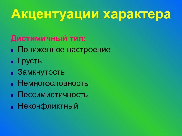 Дистимичный тип: Пониженное настроение Грусть Замкнутость Немногословность Пессимистичность Неконфликтный Акцентуации характера