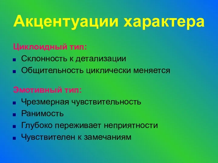 Циклоидный тип: Склонность к детализации Общительность циклически меняется Эмотивный тип: Чрезмерная