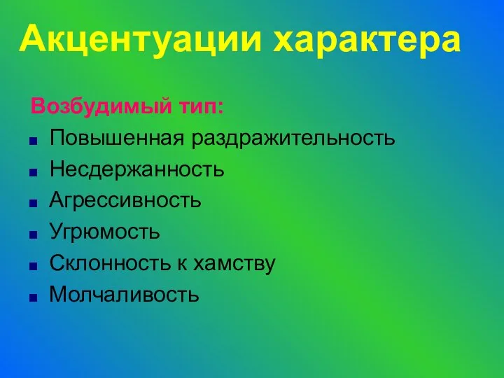 Возбудимый тип: Повышенная раздражительность Несдержанность Агрессивность Угрюмость Склонность к хамству Молчаливость Акцентуации характера