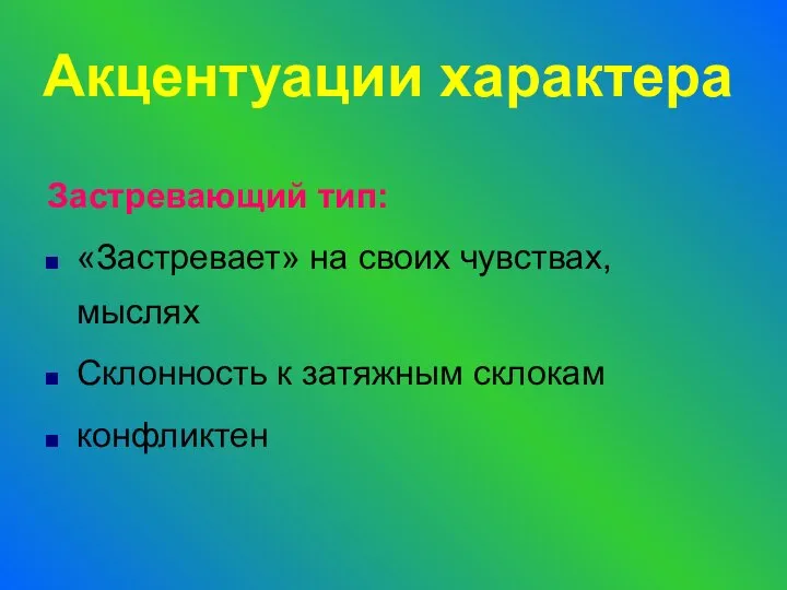 Застревающий тип: «Застревает» на своих чувствах, мыслях Склонность к затяжным склокам конфликтен Акцентуации характера