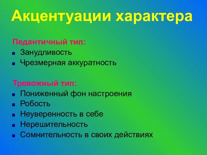 Педантичный тип: Занудливость Чрезмерная аккуратность Тревожный тип: Пониженный фон настроения Робость