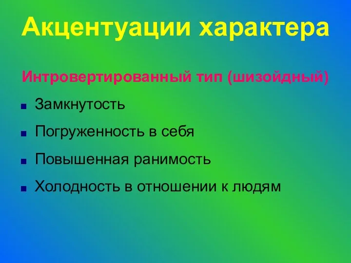 Интровертированный тип (шизойдный) Замкнутость Погруженность в себя Повышенная ранимость Холодность в отношении к людям Акцентуации характера