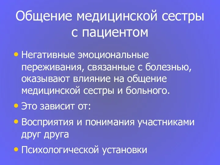 Общение медицинской сестры с пациентом Негативные эмоциональные переживания, связанные с болезнью,