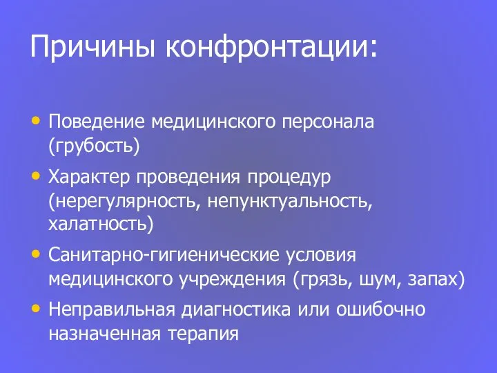 Причины конфронтации: Поведение медицинского персонала (грубость) Характер проведения процедур (нерегулярность, непунктуальность,