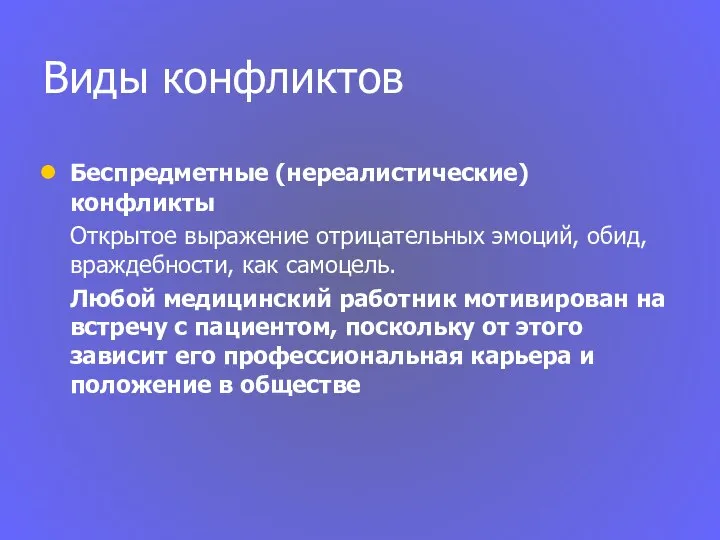 Виды конфликтов Беспредметные (нереалистические) конфликты Открытое выражение отрицательных эмоций, обид, враждебности,