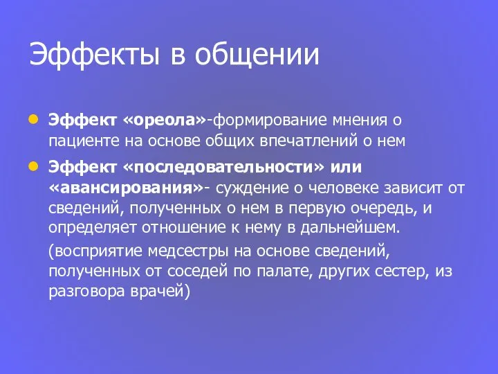 Эффекты в общении Эффект «ореола»-формирование мнения о пациенте на основе общих