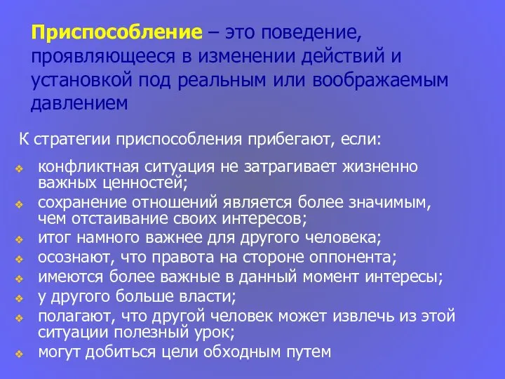 Приспособление – это поведение, проявляющееся в изменении действий и установкой под