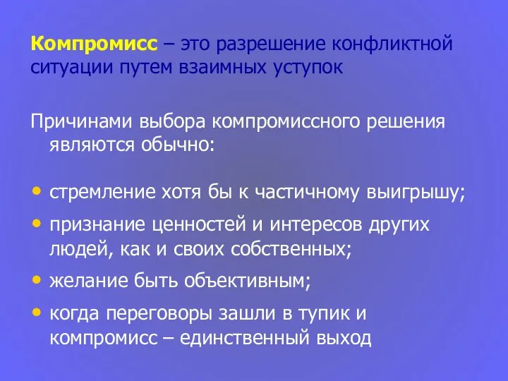 Компромисс – это разрешение конфликтной ситуации путем взаимных уступок Причинами выбора