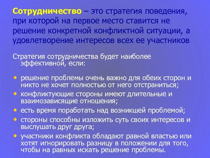 Сотрудничество – это стратегия поведения, при которой на первое место ставится