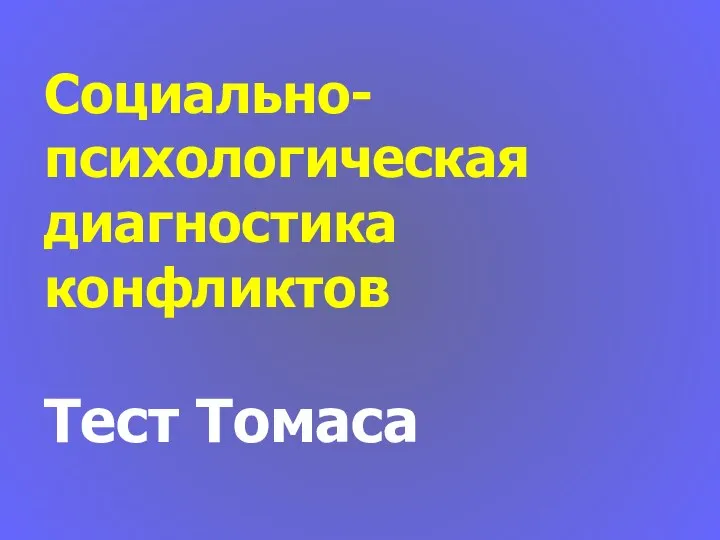 Социально- психологическая диагностика конфликтов Тест Томаса