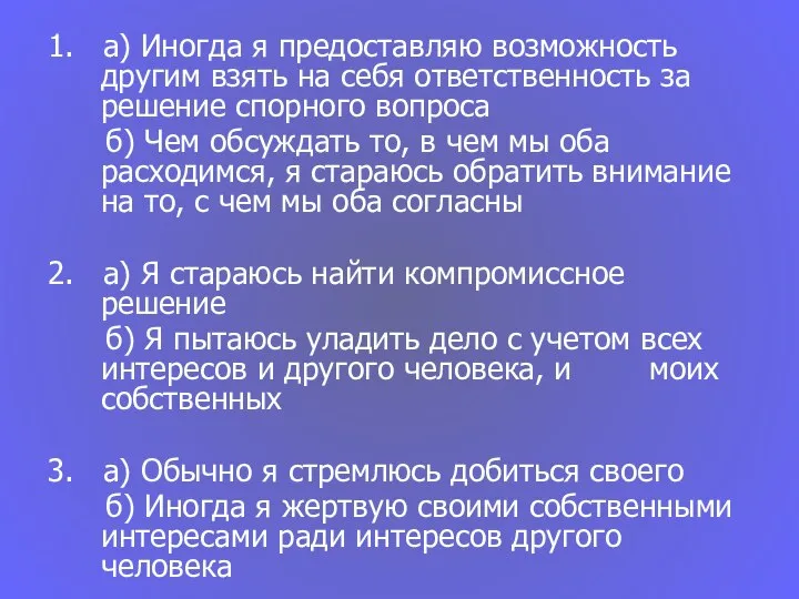 1. а) Иногда я предоставляю возможность другим взять на себя ответственность