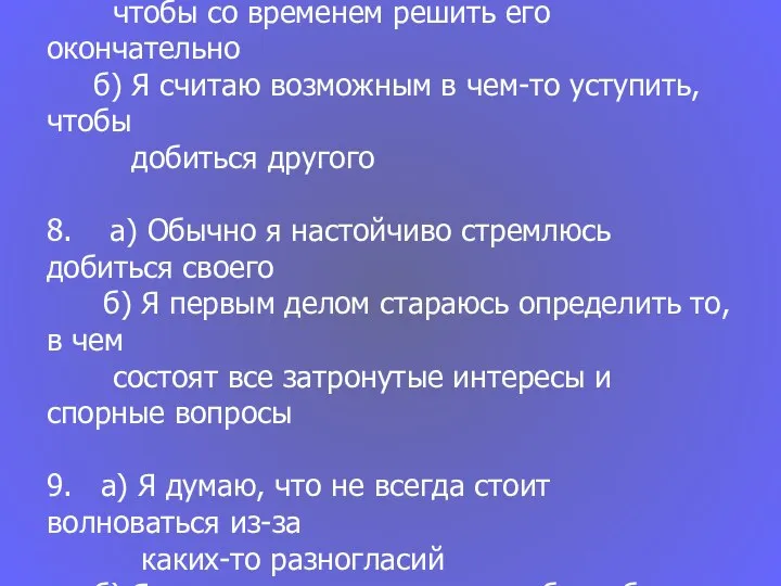 7. а) Я стараюсь отложить решение спорного вопроса, чтобы со временем