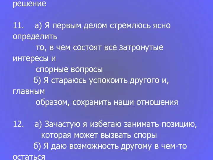 10. а) Я твердо стремлюсь добиться своего б) Я пытаюсь найти