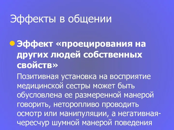 Эффекты в общении Эффект «проецирования на других людей собственных свойств» Позитивная