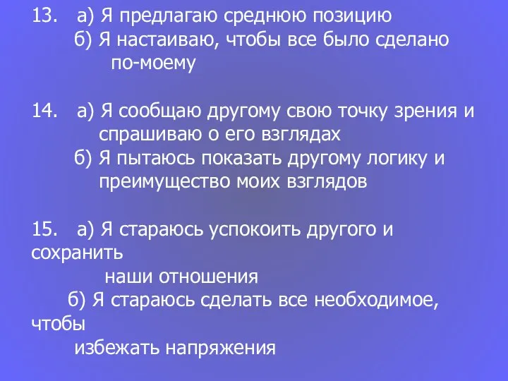 13. а) Я предлагаю среднюю позицию б) Я настаиваю, чтобы все