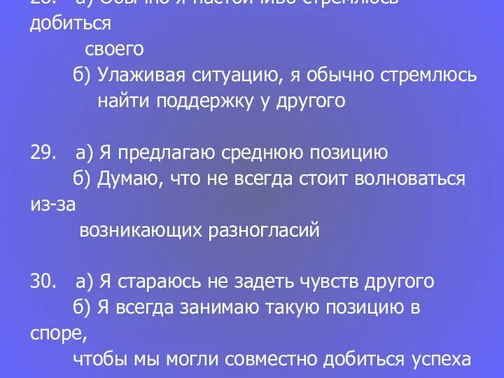 28. а) Обычно я настойчиво стремлюсь добиться своего б) Улаживая ситуацию,