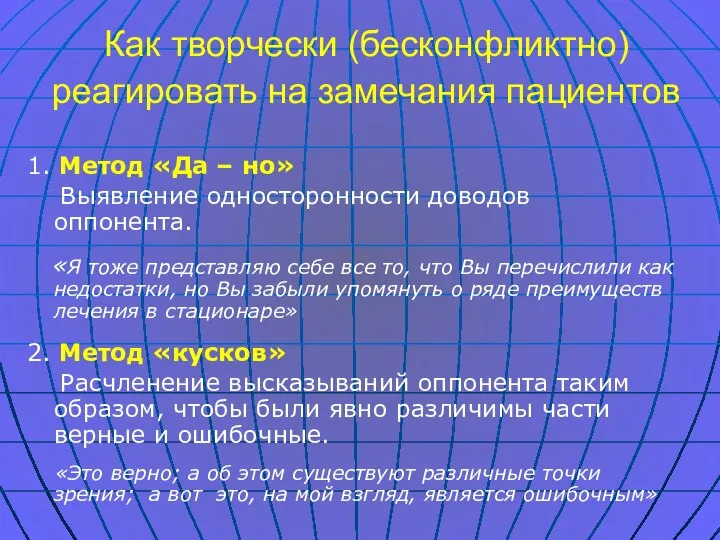 Как творчески (бесконфликтно) реагировать на замечания пациентов 1. Метод «Да –