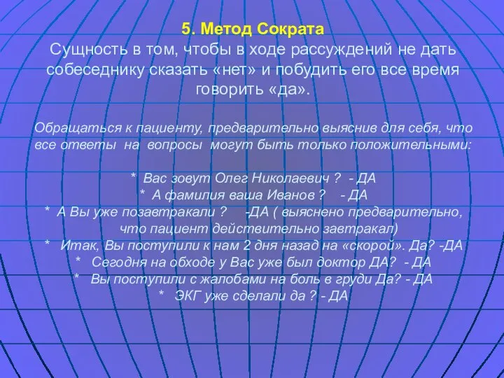 5. Метод Сократа Сущность в том, чтобы в ходе рассуждений не