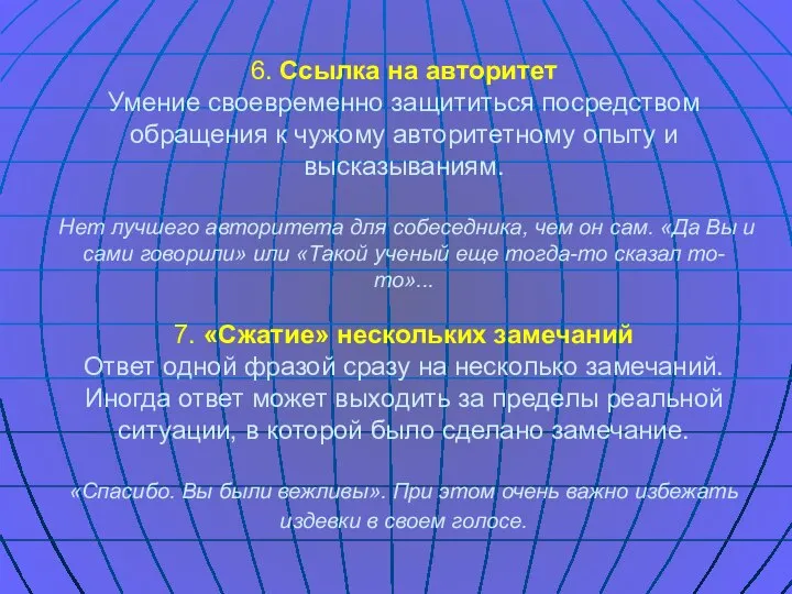 6. Ссылка на авторитет Умение своевременно защититься посредством обращения к чужому