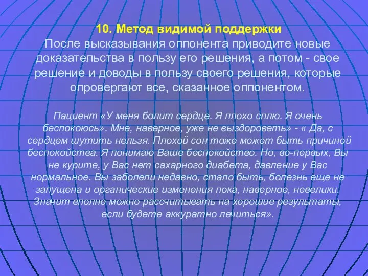 10. Метод видимой поддержки После высказывания оппонента приводите новые доказательства в