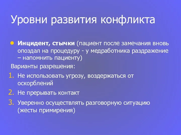 Уровни развития конфликта Инцидент, стычки (пациент после замечания вновь опоздал на