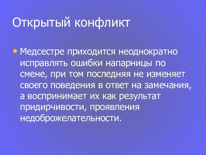 Открытый конфликт Медсестре приходится неоднократно исправлять ошибки напарницы по смене, при