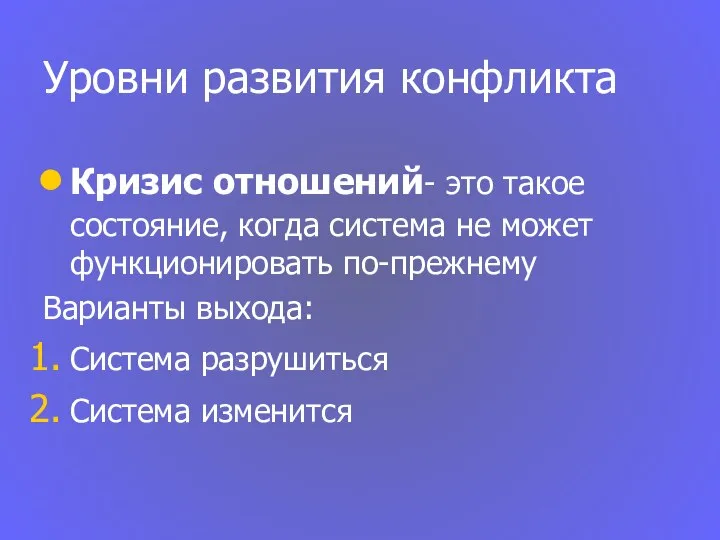 Уровни развития конфликта Кризис отношений- это такое состояние, когда система не