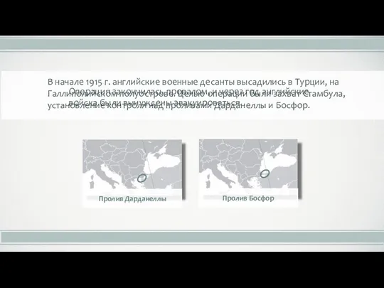 В начале 1915 г. английские военные десанты высадились в Турции, на