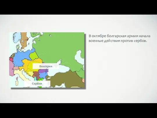 Болгария Сербия В октябре болгарская армия начала военные действия против сербов.