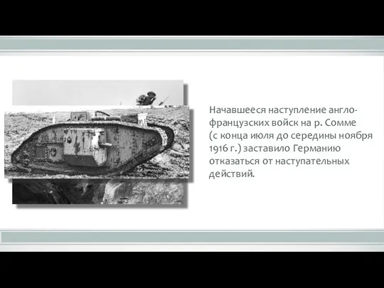 Начавшееся наступление англо-французских войск на р. Сомме (с конца июля до