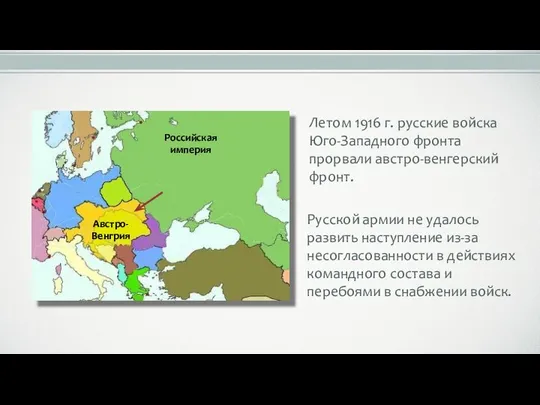 Российская империя Австро-Венгрия Летом 1916 г. русские войска Юго-Западного фронта прорвали