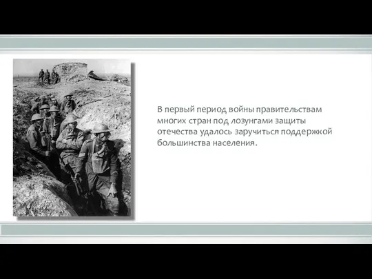 В первый период войны правительствам многих стран под лозунгами защиты отечества удалось заручиться поддержкой большинства населения.