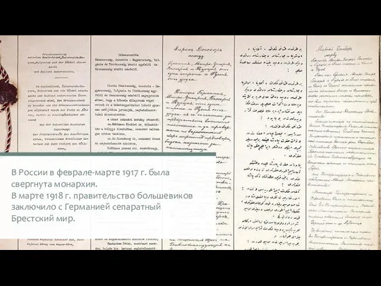 В России в феврале-марте 1917 г. была свергнута монархия. В марте