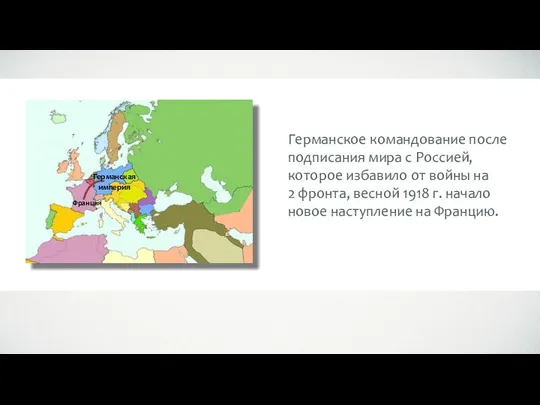 Германская империя Франция Германское командование после подписания мира с Россией, которое