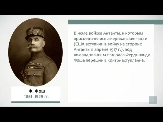 В июле войска Антанты, к которым присоединились американские части (США вступили