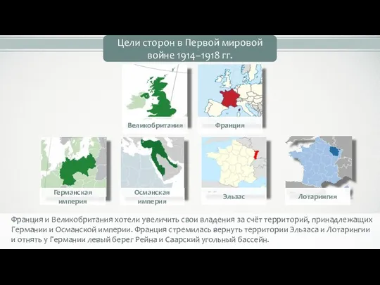 Франция и Великобритания хотели увеличить свои владения за счёт территорий, принадлежащих