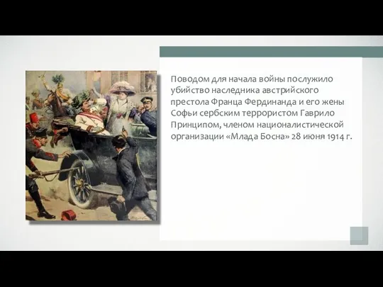 Поводом для начала войны послужило убийство наследника австрийского престола Франца Фердинанда